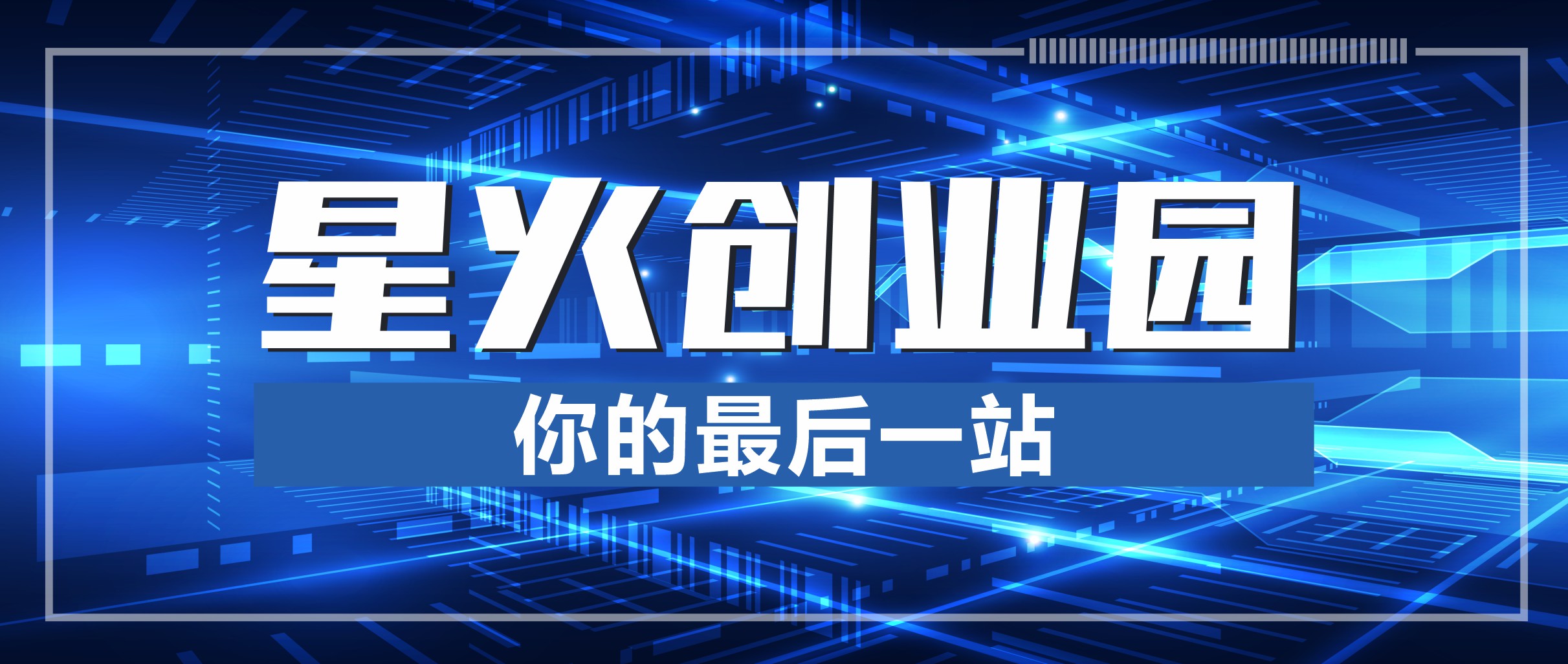 幻灯片-星火创业园